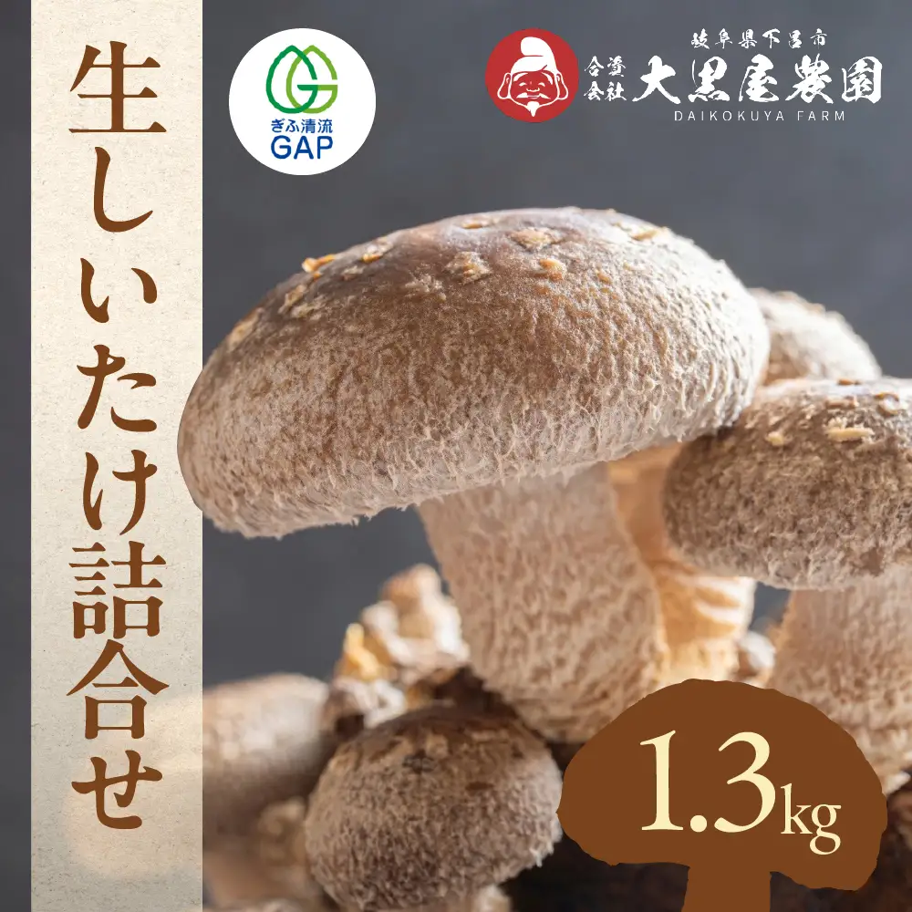  菌床生椎茸  詰め合せセット（4パック＋3袋）7品  計1.3kg 【119-1】