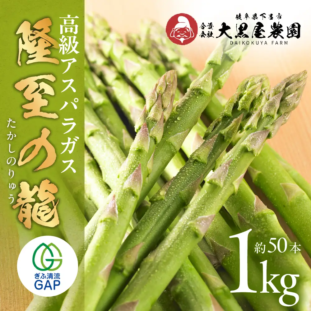 （2026年5月から順次発送）高級アスパラガス 隆至の龍 1kg（約50本入り）レギュラーサイズ【119-2】