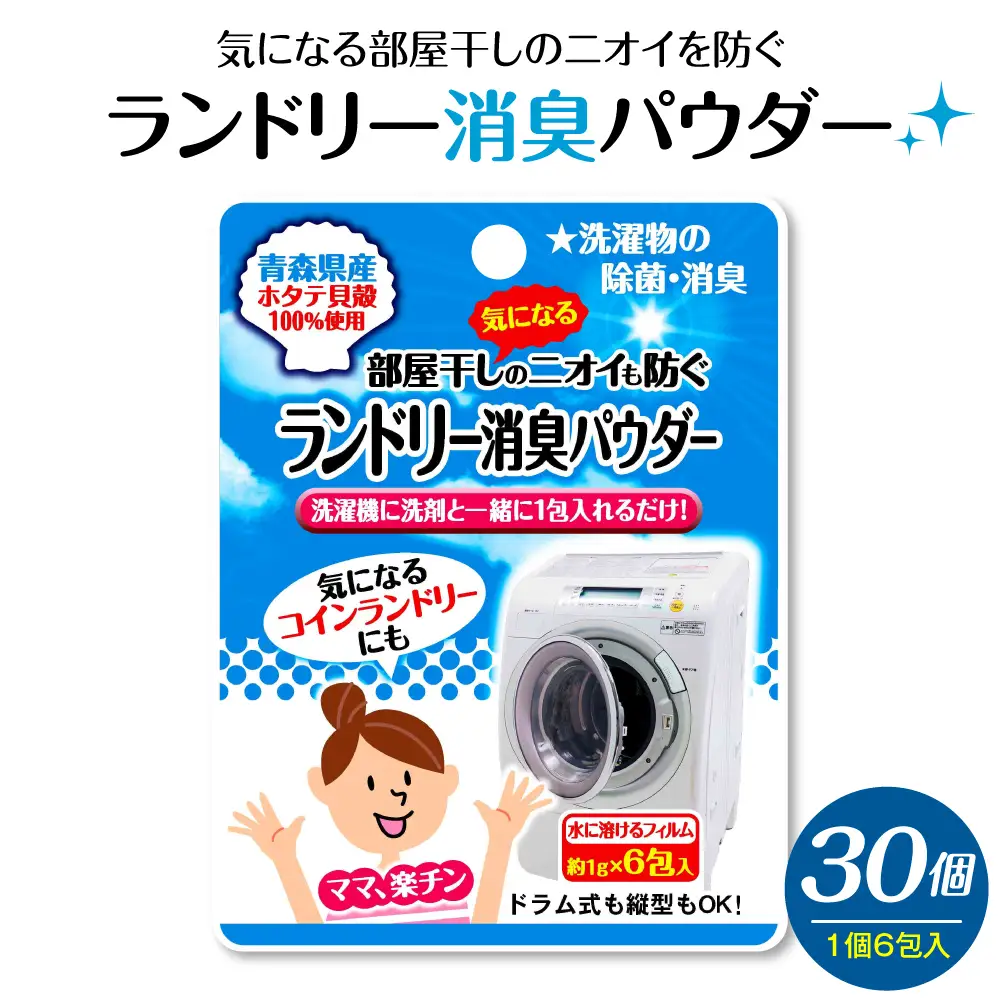 気になる部屋干しのニオイも防ぐ　ランドリー消臭パウダー（6包入）×30個 青森県産ホタテ貝殻焼成カルシウム（パウダー）