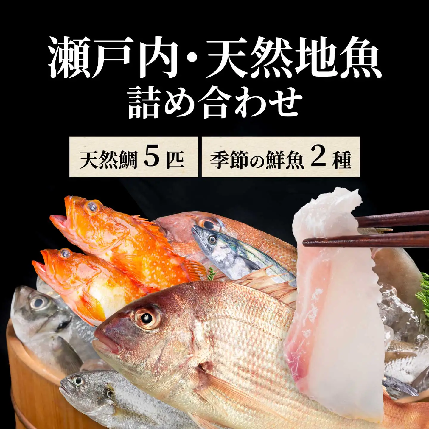 瀬戸内産 天然鯛 約2.5kg（500g×5匹/鱗・内臓処理）・鮮魚2種 詰め合わせ 地魚 鯛 天然鯛 真鯛 天然 鮮魚 下処理済 瀬戸内 広島県 三原市 154007