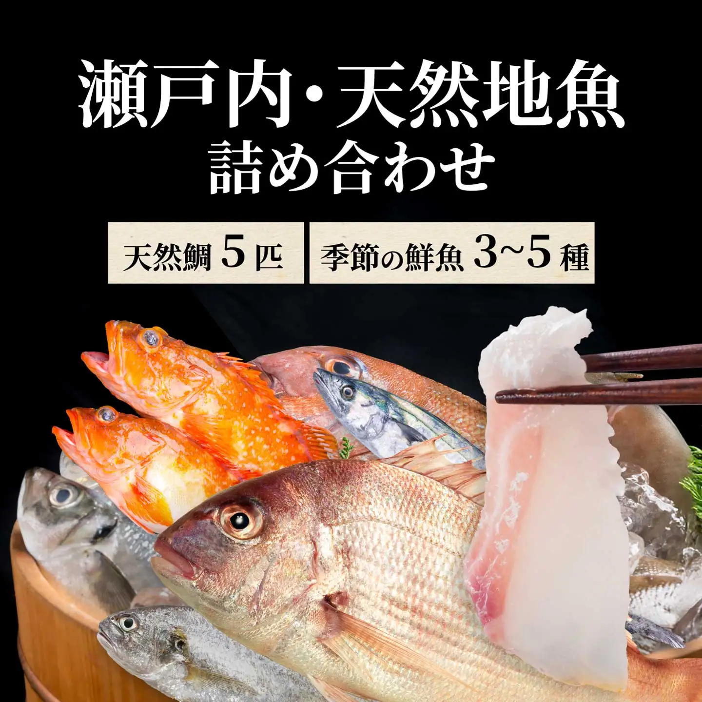 瀬戸内産 天然鯛 約2.5kg（500g×5匹/鱗・内臓処理）・鮮魚3～5種 詰め合わせ 地魚 鯛 天然鯛 真鯛 天然 鮮魚 下処理済 瀬戸内 広島県 三原市 154008