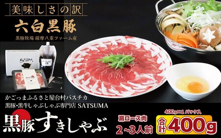 【お肉たっぷり種類が選べる】 黒豚・黒牛しゃぶしゃぶ"専門店" SATSUMA 温泉水の黒豚肩ロース肉すきしゃぶ セット（2～3人前）鹿児島 本場 黒豚 すき焼き しゃぶしゃぶ すきしゃぶ  AS-597-2
