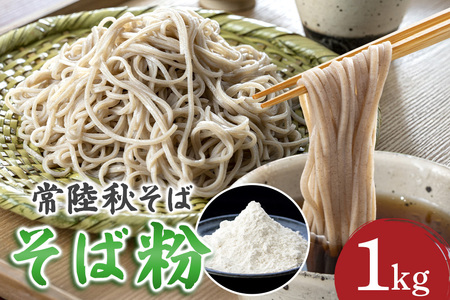 そば粉（常陸秋そば）1kg そば 粉 蕎麦 蕎麦粉 国産 茨城県 那珂市 B19-002