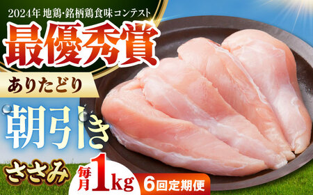 【全6回定期便】ありたどり　ササミ　計1kg 【肉の三栄】 ありたどり ささみ[HAA159]