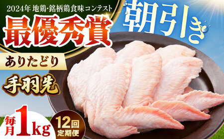 【全12回定期便】 ありたどり 手羽先 計1kg 【肉の三栄】 ありた鶏 手羽 てばさき テバサキ[HAA172]