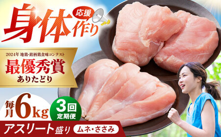 【全3回定期便】 ありたどり アスリート盛り 計6kg（ササミ・ムネ） 【肉の三栄】 ありた鶏 むね むね肉 ムネ[HAA185]
