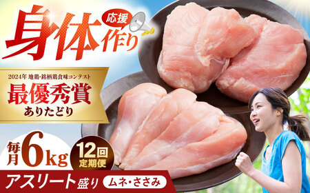 【全12回定期便】 ありたどり アスリート盛り 計6kg（ササミ・ムネ） 【肉の三栄】 ありた鶏 むね むね肉 ムネ[HAA187]