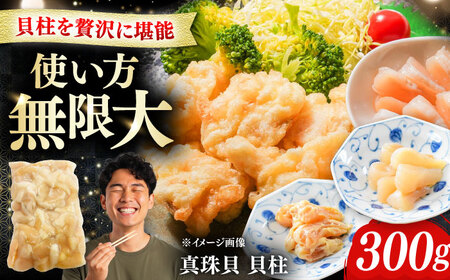 真珠貝の貝柱 300g 《対馬市》 【対馬新鮮組】 肉厚 貝柱 下処理済 貝 新鮮 特産品 冷凍配送[WCS014]