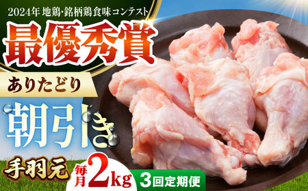 【全3回定期便】 ありたどり 手羽元 計2kg 【肉の三栄】 ありた鶏 手羽[HAA194]