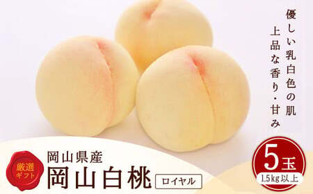 白桃 5玉 （1.5kg以上） 等級 ： ロイヤル 木箱入り 【2026年7月上旬～8月上旬迄発送予定】 ／ 桃 もも モモ はくとう 果物 くだもの フルーツ 果実 デザート 冷蔵
