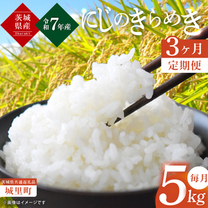 【3ヶ月定期便】【令和7年産 新米】茨城県産にじのきらめき 那珂川の清流 にじのきらめき 計15kg（5kg×3回）（茨城県共通返礼品/城里町）（IH-102）