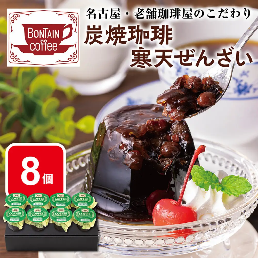「ボンタイン珈琲」　炭焼き珈琲寒天ぜんざい　8個入り