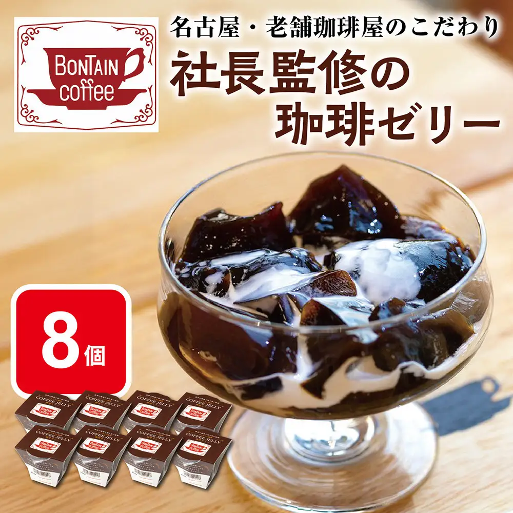 「ボンタイン珈琲」珈琲ゼリー　8個入り