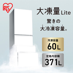 冷凍冷蔵庫 370L 自動製氷機能付 アイリスオーヤマ IRSN-I37A-W ホワイト ｜ 冷蔵庫 新生活