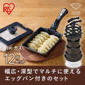 ダイヤモンドコートパン
マルチエッグパン入り１２点セット　ＩＨガス火対応　 MEGI-12S ブラウンメタリック