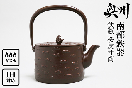 南部鉄器 鉄瓶 桜皮寸筒 1.0L IH調理器 伝統工芸品 やかん ケトル キッチン用品 食器 日用品 雑貨[BS026]