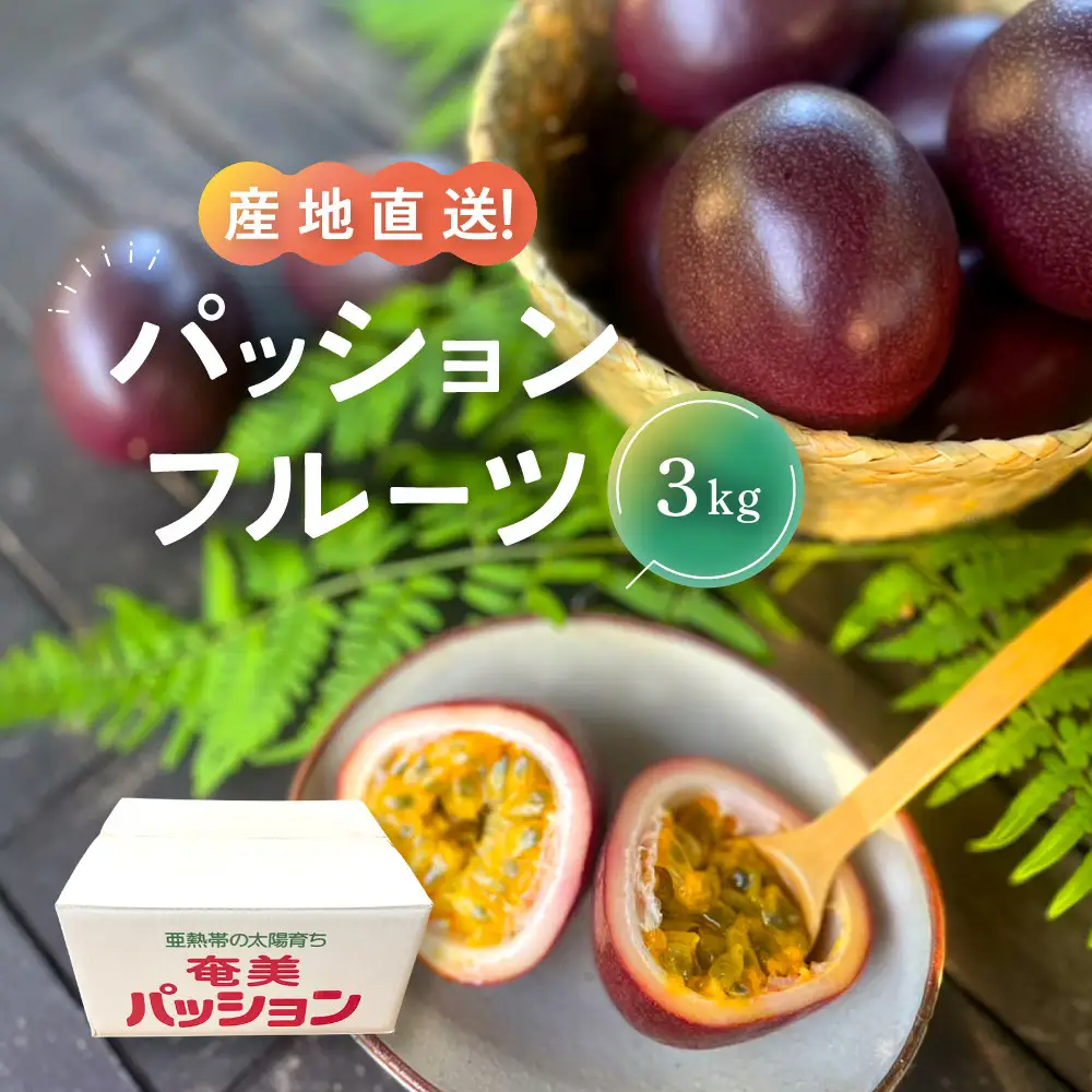 【先行予約】家庭用パッションフルーツ3kg |パッションフルーツ 果物 くだもの
