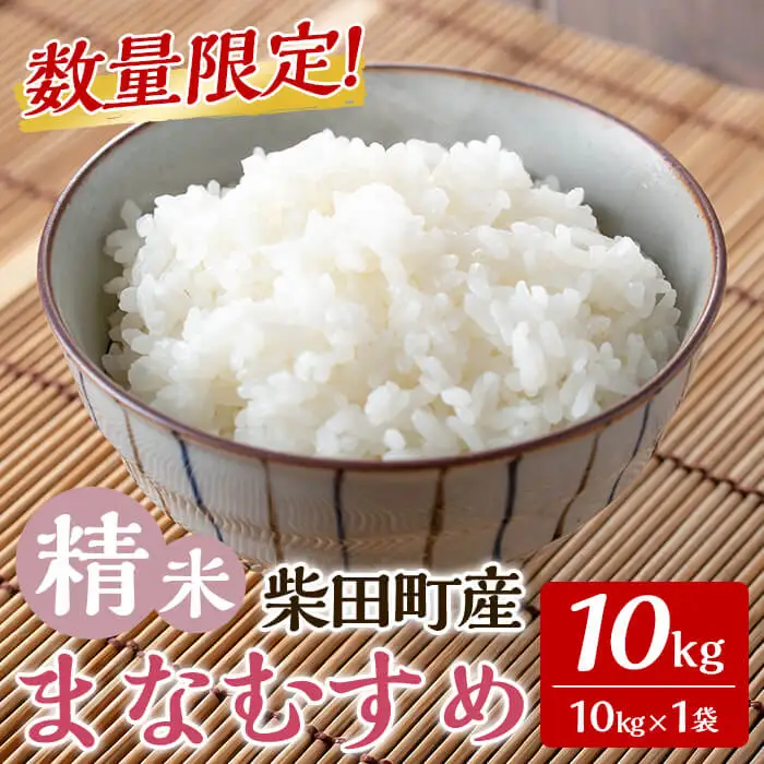 【令和7年産】まなむすめ 精米 10kg 柴田町産 数量限定 お米 おこめ 米 コメ ご飯 ごはん おにぎり お弁当 【加藤農園】sh115