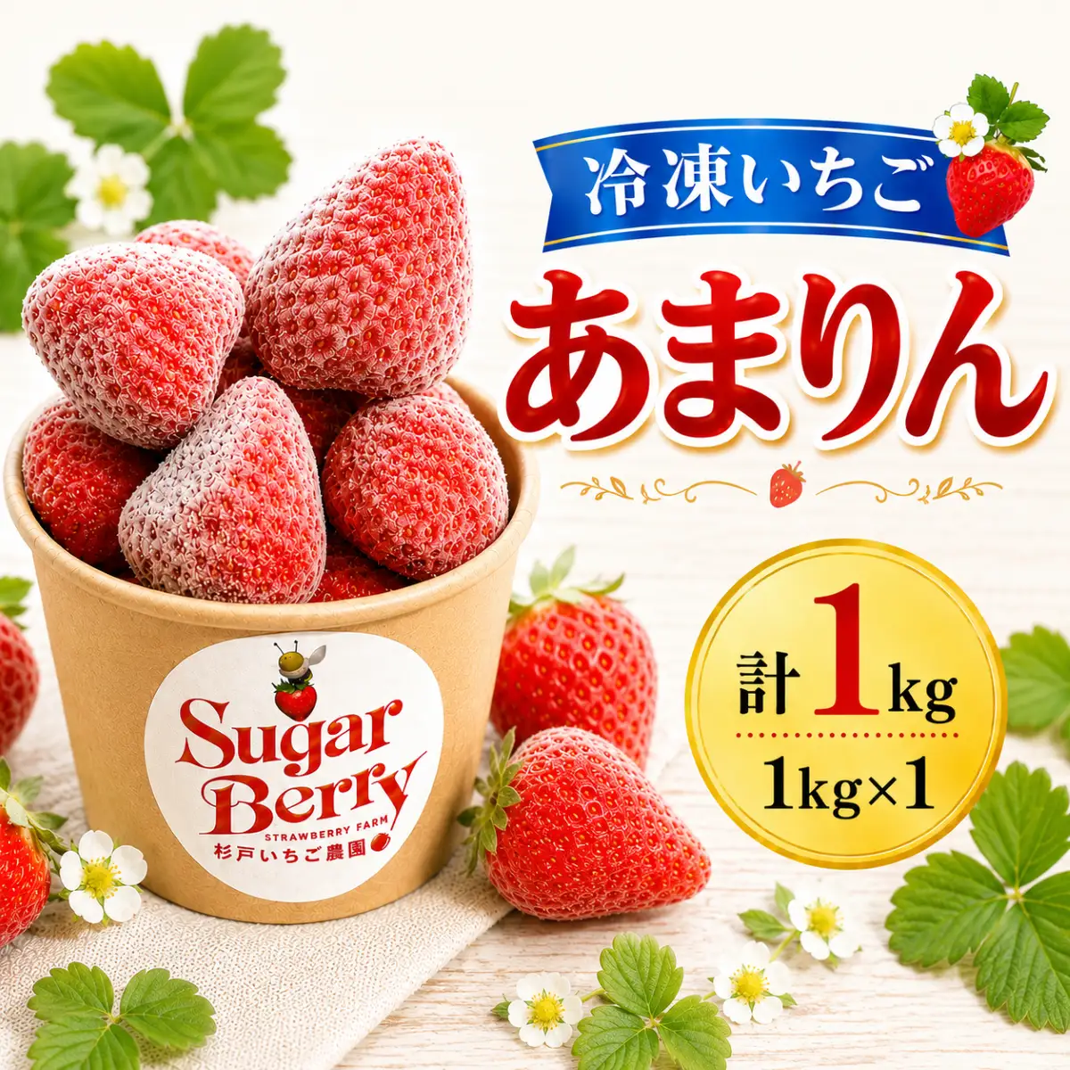 あまりん 冷凍いちご 1kg | あまりん