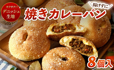 油で揚げない 焼きカレーパン 8個 パンパンパンパン