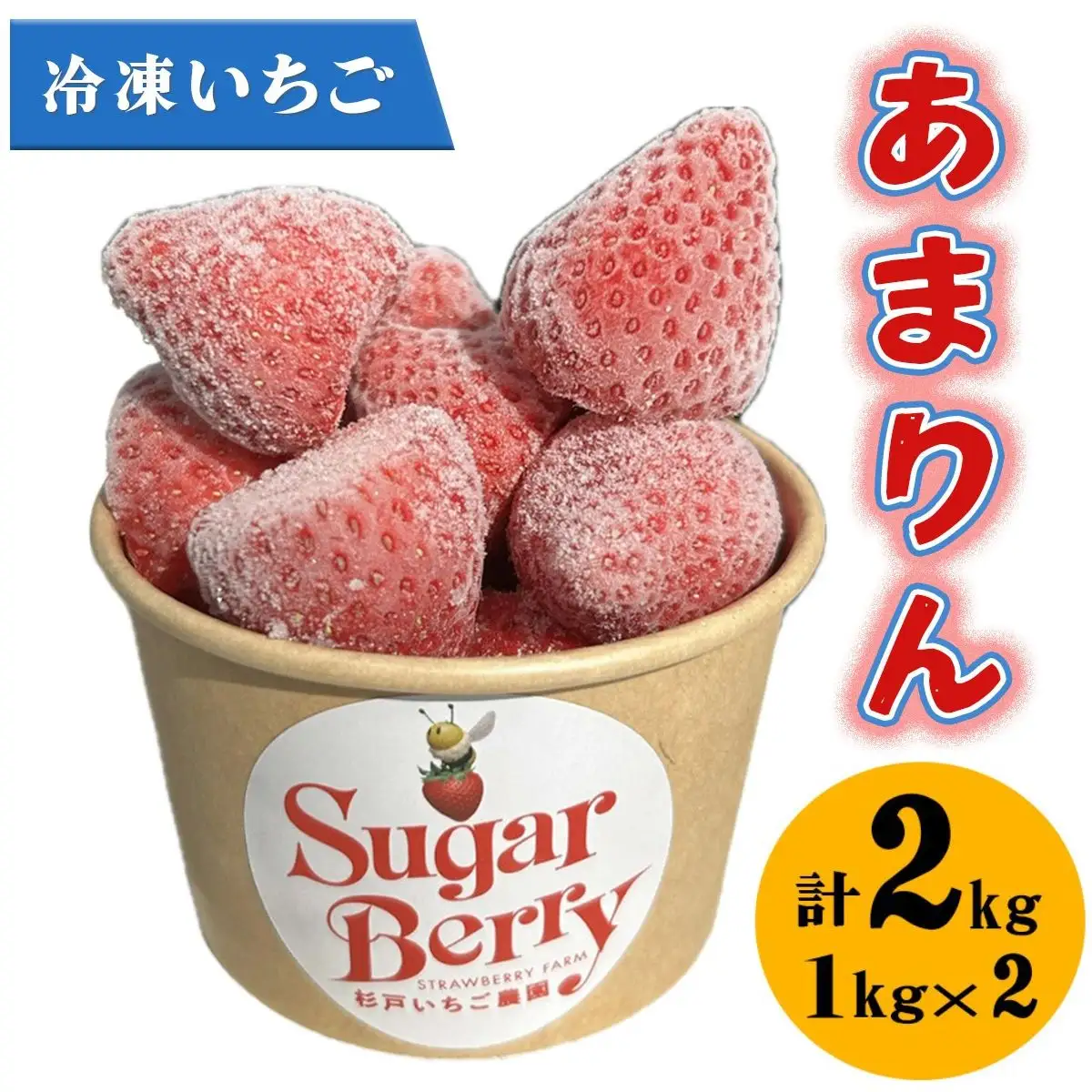 あまりん 冷凍いちご 2kg | あまりん