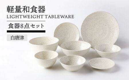 【美濃焼】軽量和食器 食器8点セット 白唐津【TOKI MINOYAKI／丸利玉樹利喜蔵商店】皿 ボウル 丼[MEE121]