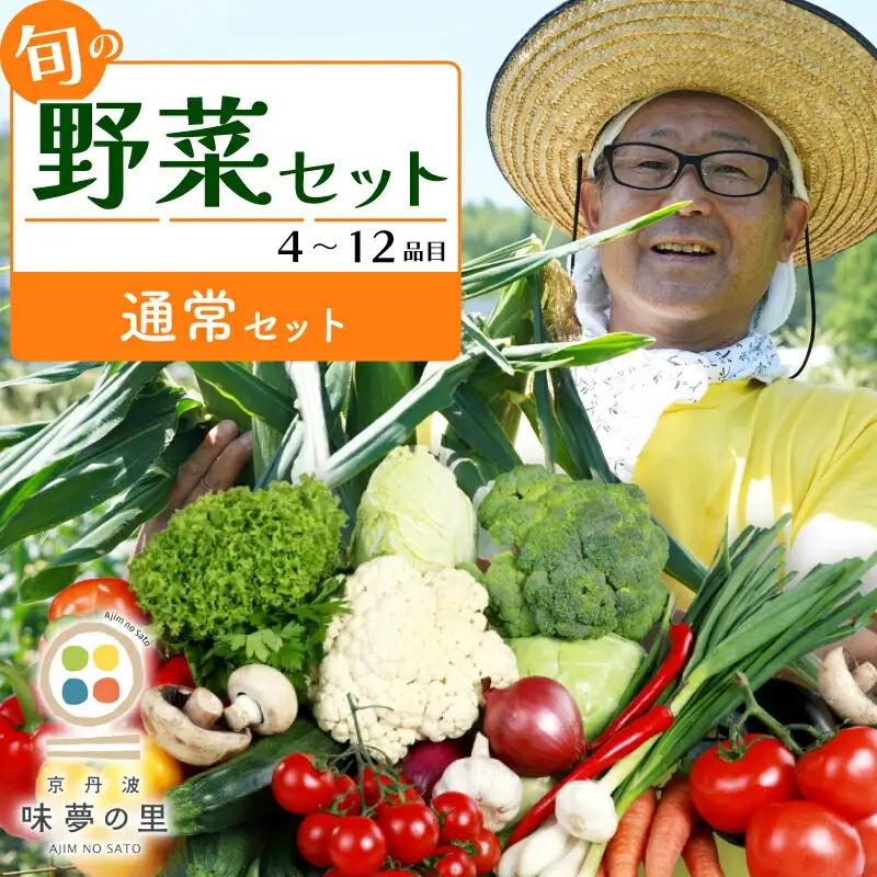 道の駅京丹波味夢の里 『旬のお野菜』 詰め合わせセット 野菜詰め合わせ 4~12種類