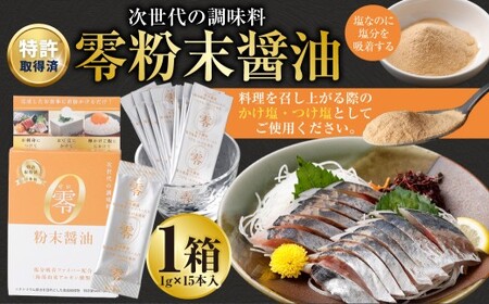 零粉末醤油 （1g×15本入） ／ 塩 ?油 塩分 塩分コントロール 塩分吸着ファイバー 九州 熊本県 熊本市 常温