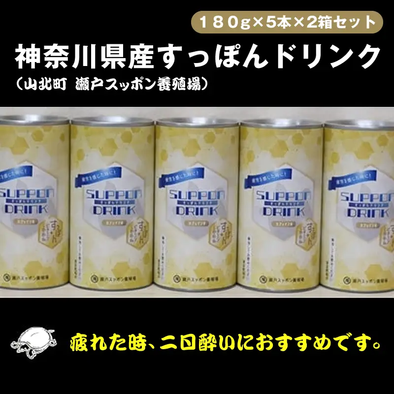 神奈川県産すっぽんドリンク　180g×5本×2箱セット【 すっぽん ドリンク 国産 神奈川県 山北町 】