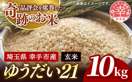 令和7年度米 埼玉県幸手産 ゆうだい21【玄米】10kg 家族みんなで大切に育てた自慢のお米 ゆうだい21【玄米】 - 米 甘み 弾力 粘り