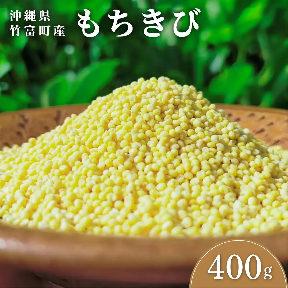 もちきび 400g×1袋