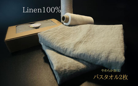 柔らか加工のリネン100％のバスタオル2枚セット 吉野ヶ里町/どんどん良くなる[FCF074]