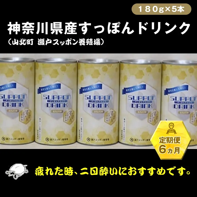 【定期便6ヵ月】神奈川県産すっぽんドリンク 180g×5本【 すっぽん ドリンク 国産 神奈川県 山北町 】