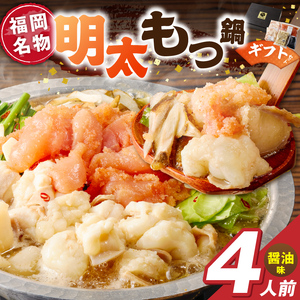 福岡名物 明太子 もつ鍋4人前（醤油味） ギフトセット _ 本格 明太もつ鍋 濃縮 スープ 醤油味 4人前 こだわり 素材 新鮮 牛もつ 黒毛和牛 小腸 無着色 辛子明太子 切子 500g ちゃんぽん麺 つるつる もちもち 食感 レシピ付き 冷凍 小分け 福岡県 久留米市 お取り寄せ 送料無料  〔Cn143-01〕