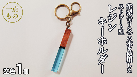 花梨 ( カリン )の木を使用したストレート型レジン キーホルダー 《空色》 [CM020sa]