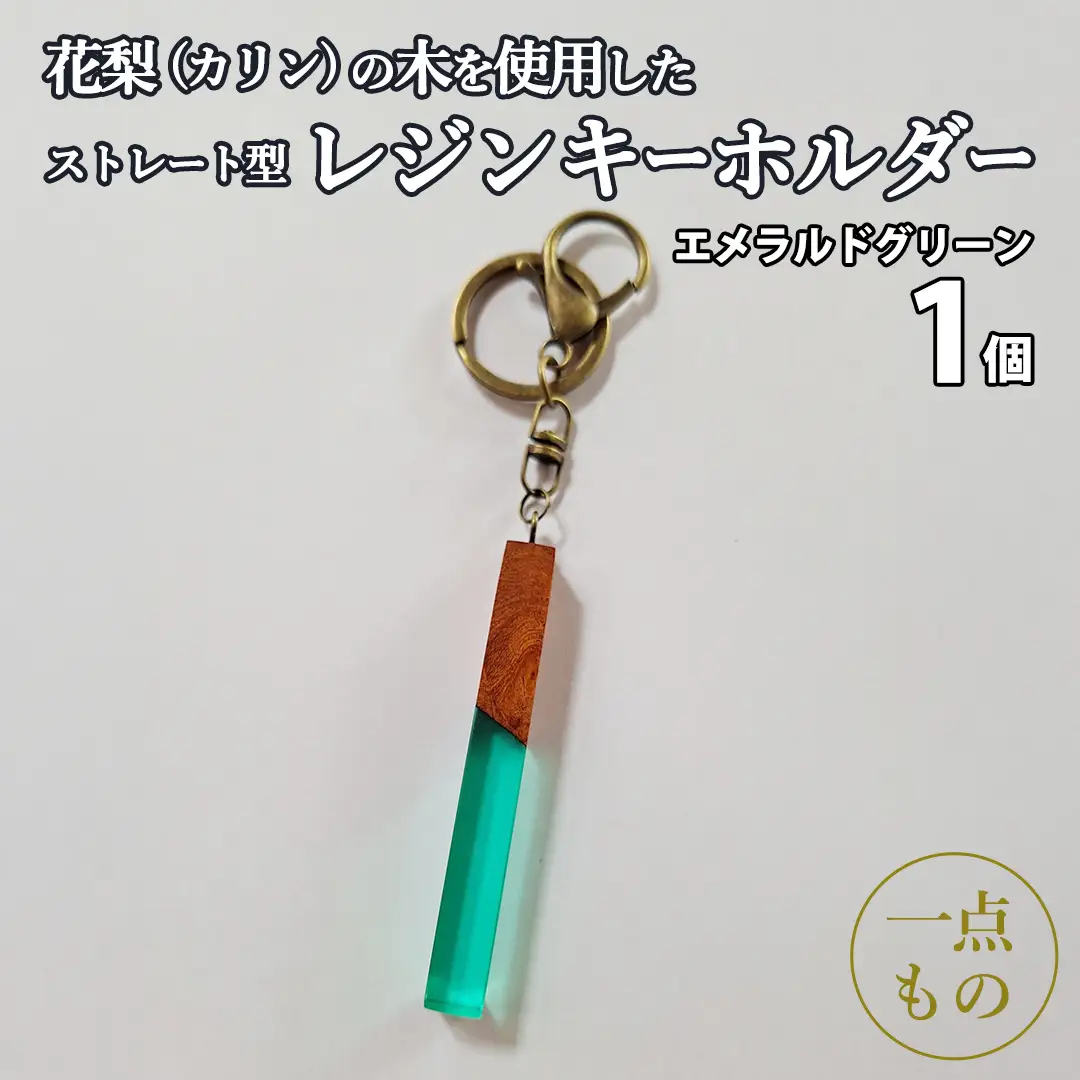 花梨 ( カリン ) の木を使用したストレート型レジン キーホルダー 《エメラルドグリーン》 金運 商売繁盛 縁起物 大工 建築家 職人 天然木材 手作り 工芸品 民芸品 ストラップ 雑貨 小物 アクセサリー [CM022sa]	
