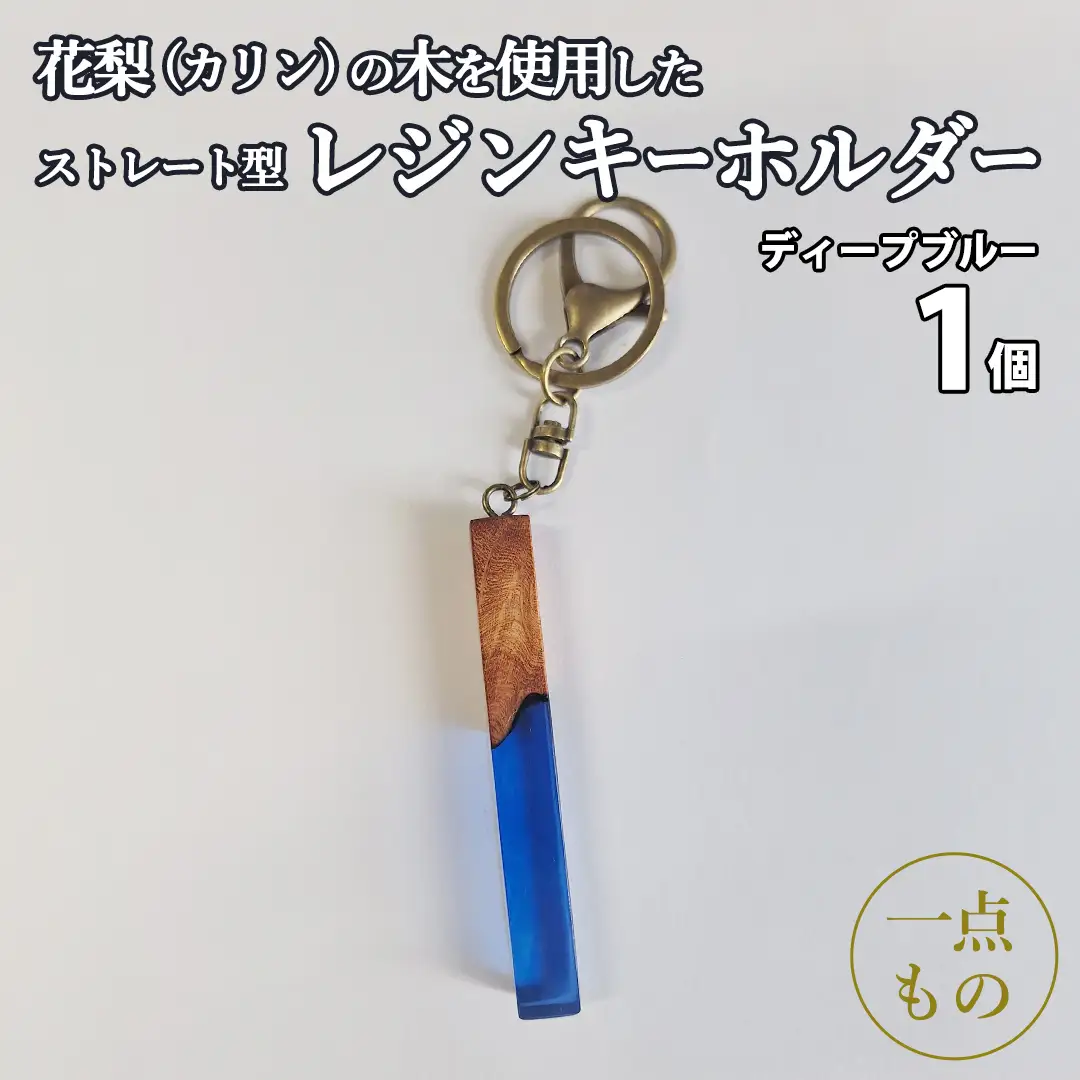花梨 ( カリン ) の木を使用したストレート型レジン キーホルダー 《ディープブルー》 金運 商売繁盛 縁起物 大工 建築家 職人 天然木材 手作り 工芸品 民芸品 ストラップ 雑貨 小物 アクセサリー [CM024sa]	