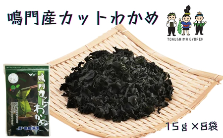 鳴門産カットわかめ　15ｇ×8袋  乾燥わかめ 鳴門産わかめ お手頃乾燥わかめ 便利なカット済み乾燥わかめ カット わかめ 乾燥 わかめ 小分けワカメ