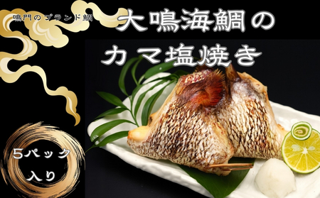 大鳴海鯛のカマ塩焼き　5パック