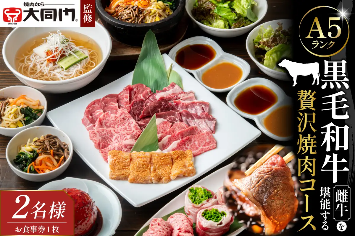 【老舗焼肉店「大同門」監修】 A5ランク黒毛和牛雌牛を堪能する贅沢焼肉コース〈2名様分 お食事券〉【大阪府吹田市】焼肉 焼き肉 ビビンバ 冷麺 ランチ ディナー 接待 家族 お祝い デート 記念日