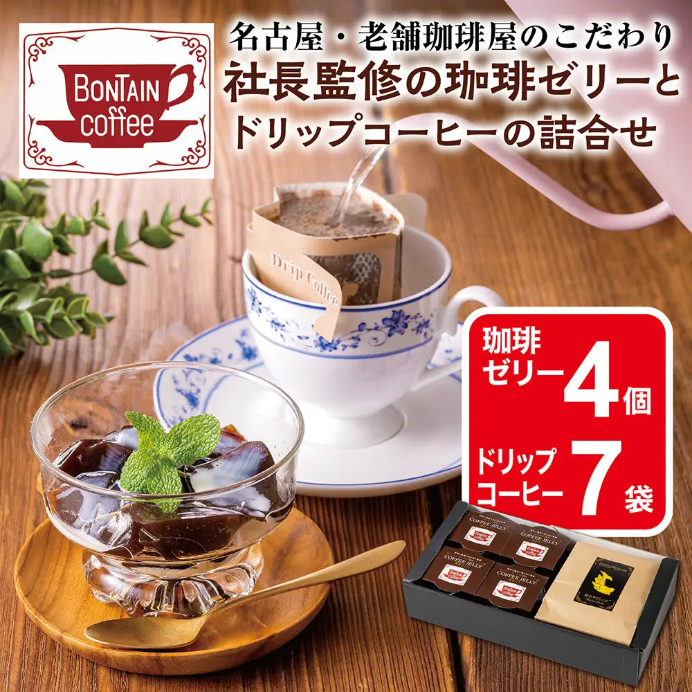 「ボンタイン珈琲」珈琲ゼリー&ドリップコーヒー詰合せ ドリップコーヒー７袋 珈琲ゼリー4個