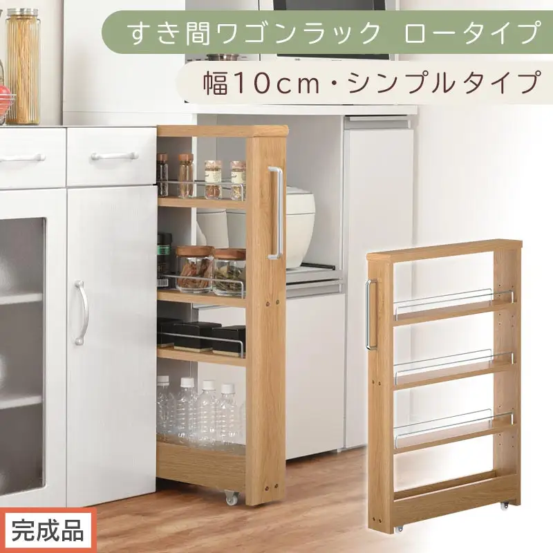 【完成品でお届け】すき間ワゴンラック ロータイプ〔幅10cm・シンプルタイプ〕（オーク）隙間収納 キッチンラック スリム スリムラック キッチン キッチンワゴン 収納 すき間収納 ランドリー ラック KKANRA945184-0-OAK