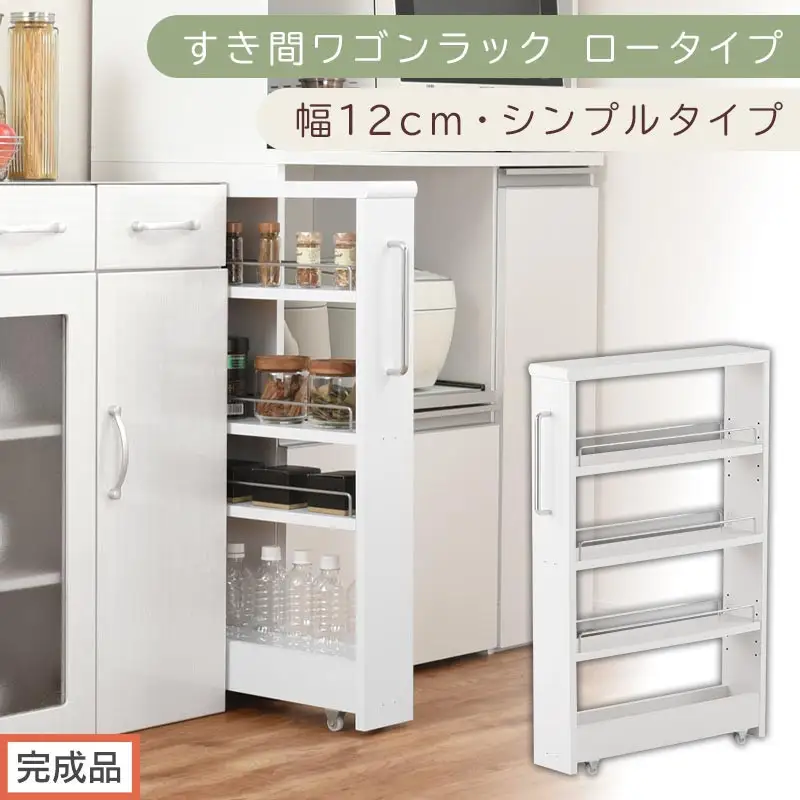 【完成品でお届け】すき間ワゴンラック ロータイプ〔幅12cm・シンプルタイプ〕（ホワイト）隙間収納 キッチンラック スリム スリムラック キッチン キッチンワゴン 収納 すき間収納 ランドリー ラック KKANRA945185-0-WH