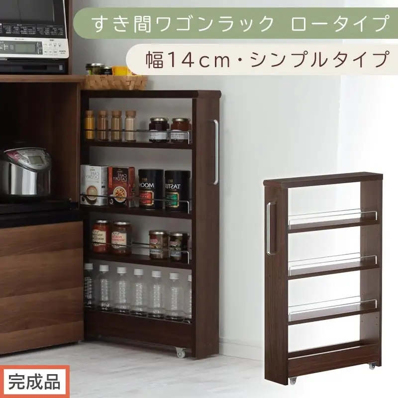 【完成品でお届け】すき間ワゴンラック ロータイプ〔幅14cm・シンプルタイプ〕（ウォールナット）隙間収納 キッチンラック スリム スリムラック キッチン キッチンワゴン 収納 すき間収納 ランドリー KKANRA945186-0-WAL