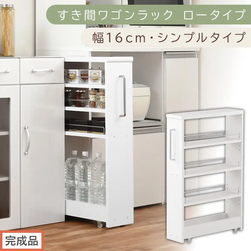 【完成品でお届け】すき間ワゴンラック ロータイプ〔幅16cm・シンプルタイプ〕（ホワイト）隙間収納 キッチンラック スリム スリムラック キッチン キッチンワゴン 収納 すき間収納 ランドリー ラック KKANRA945187-0-WH