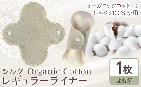 Organic Cotton レギュラー ライナー よもぎ ナプキン
