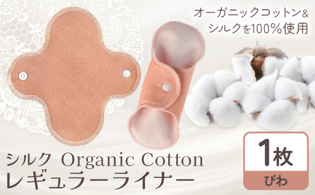 Organic Cotton レギュラー ライナー びわ ナプキン
