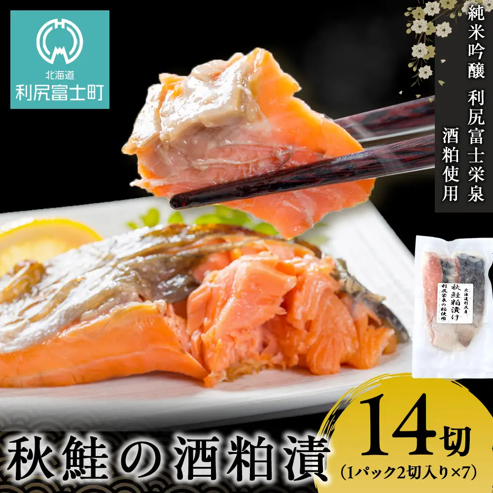 鮭の酒粕漬 7パック14食分
