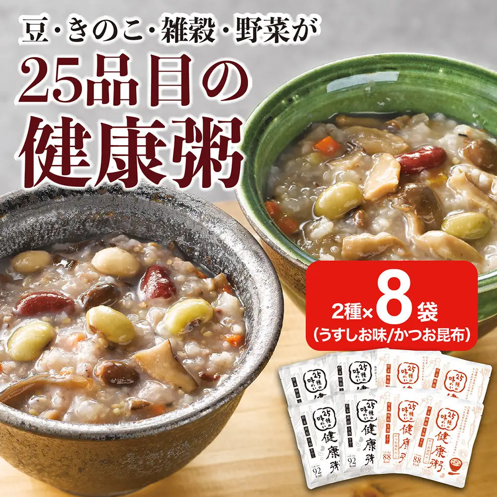 25種の味わい健康粥2種セット　8袋　（塩4袋　かつお昆布4袋）