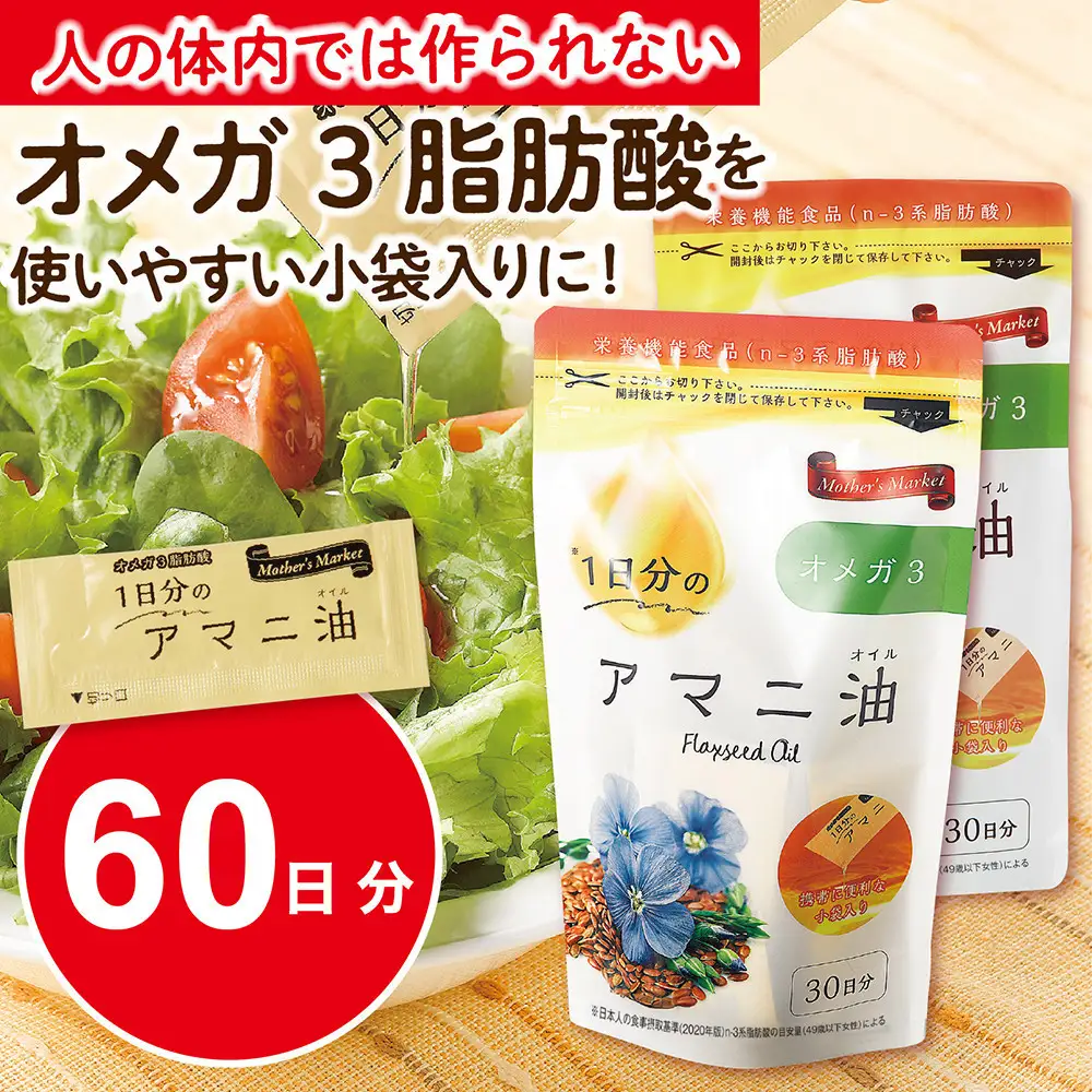 Mother’s　Market　１日分のアマニ油　60包　（3ｇ×30袋）×2袋